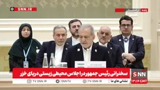 پزشکیان: برای نجات خزر امروز باید تصمیم بگیریم؛ این دریا نباید میدان رقابت و مداخله بیگانگان شود + فیلم