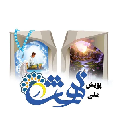 پویش ملی در بهشت به ایستگاه آخر رسید