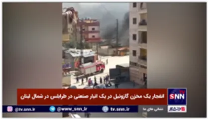 انفجار مخزن گازوئیل در شمال لبنان