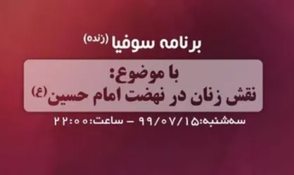 بررسی نقش زنان در نهضت امام حسین (ع) در &laquo;سوفیا&raquo;
