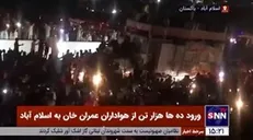 ورود ده ها هزار تن از هواداران عمران خان به اسلام آباد