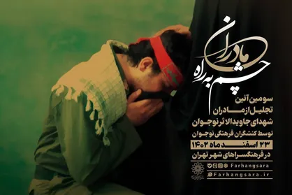 تقدیر از &laquo;مادران چشم به راه&raquo; در فرهنگسرا&zwnj;های شهر تهران