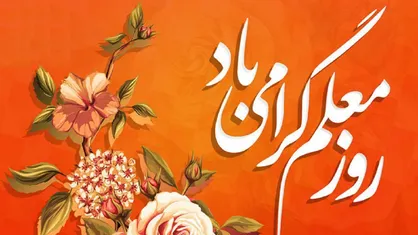 روایت ایستادگی در سنگر علم؛ معلمان چگونه"تعهد" را در روز&zwnj;های سخت معنا کردند
