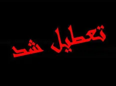 مدارس شیراز سه‌شنبه تعطیل است