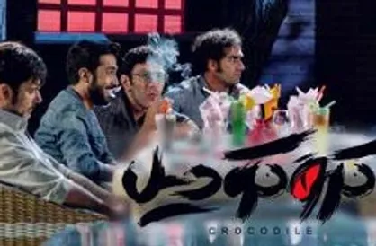 &laquo;کروکودیل&raquo; شکست خورده است؟