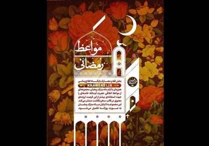 پوستر &laquo;مواعظ رمضانی&raquo; انشار یافت