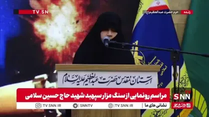 دختر شهید سلامی: همه فتنه&zwnj;گران بدانند که ما محصول شکوه ایمان و اراده ملت هستیم و نمی&zwnj;توانند سپاه را از ملت و ملت را از سپاه بگیرند