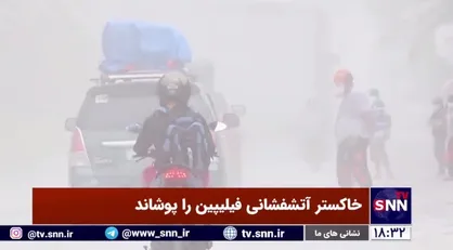 خاکستر آتشفشانی فیلیپین را پوشاند