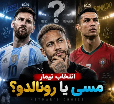 مسی یا رونالدو؟ پاسخ نیمار به بزرگ‌ترین سؤال فوتبال