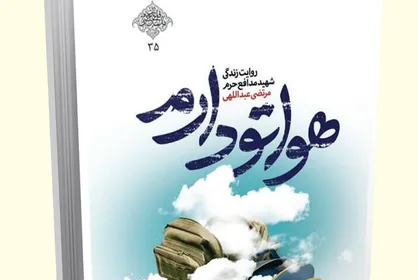 ببینید| نماهنگ تقریظ رهبر انقلاب بر کتاب &laquo;هواتو دارم&raquo;