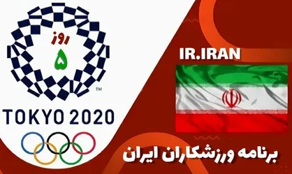 برنامه کاروان ایران در پنجمین روز المپیک توکیو؛ تیراندازان پشت خط آتش/ جواد فروغی بازهم مدال می&zwnj;گیرد؟
