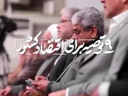 ۹ توصیه برای اقتصاد کشور