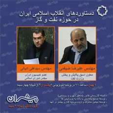 بررسی دستاورد‌های انقلاب اسلامی ایران در حوزه نفت و گاز