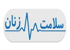 روزشمار هفته ملی سلامت بانوان اعلام شد