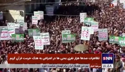 تظاهرات صد&zwnj;ها هزار نفری یمنی&zwnj;ها در اعتراض به هتک حرمت قرآن کریم/ بیانیه پایانی: سفرای سوئد را از کشور&zwnj;های اسلامی اخراج کنید
