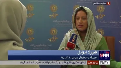 خبرنگار و تحلیلگر سیاسی از آمریکا: مداخله آمریکا در دیگر کشور&zwnj;ها بیشتر به نابودی زنان منجر شده است/ به حجاب و فرهنگ ایرانی احترام قائل هستم