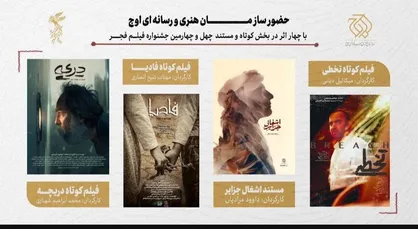 حضور سازمان اوج با ۴ اثر در بخش کوتاه و مستند جشنواره فیلم فجر/ از تخطی تا اشغال جزایر