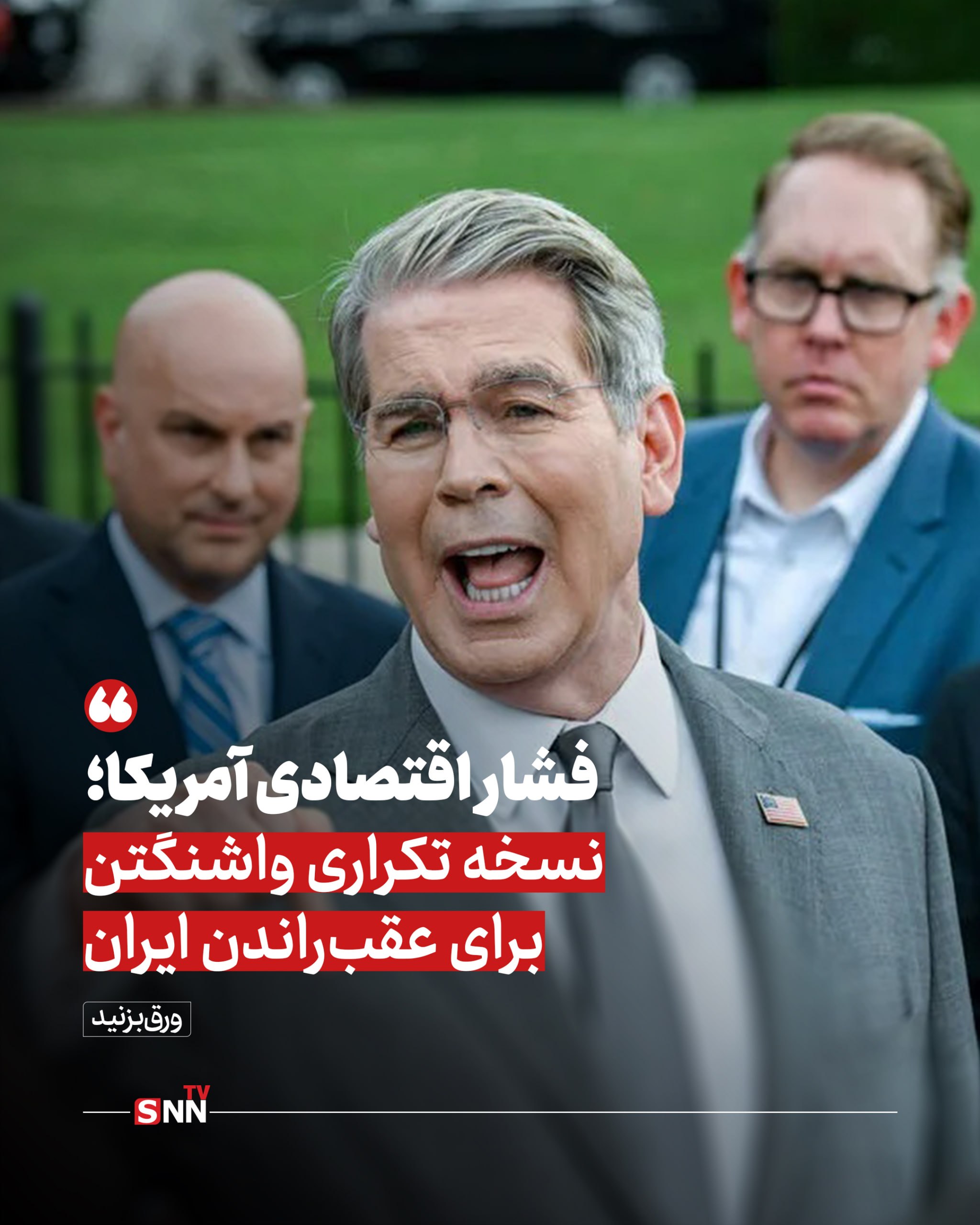 فشار اقتصادی آمریکا؛ نسخه تکراری واشنگتن برای عقبراندن ایران فشار اقتصادی آمریکا؛ نسخه تکراری واشنگتن برای عقبراندن ایران