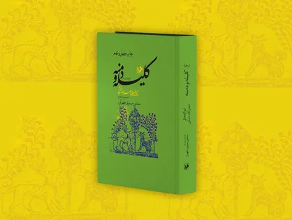 کامل&zwnj;ترین تصحیح از &laquo;کلیله و دمنه&raquo; با شمایلی تازه در کتابفروشی&zwnj;ها