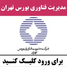 سایت فناوری بورس تهران در دسترس قرار گرفت