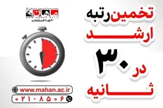 تخمین رتبه کنکور کارشناسی ارشد در 30 ثانیه