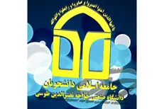دبیر جامعه اسلامی دانشجویان دانشگاه دانشگاه خواجه نصیر انتخاب شد