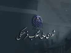 نقد شورای عالی انقلاب فرهنگی در گام نخست گفت‌و‌گو‌های انتقادی