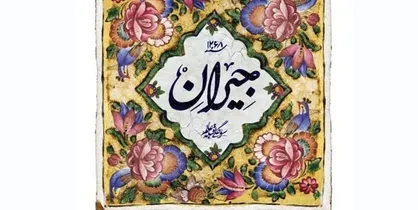 &laquo;جیران&raquo; سریالی بر پایه حوادث واقعی تاریخ است