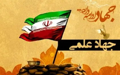 تمام قد آماده خدمت به کشور و دولت هستیم/ تحقق اقتصاد مقاومتی با جهاد علمی