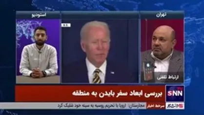 کارشناس مسائل آمریکا مطرح کرد؛ سفر بایدن به منطقه، شکستی تمام عیار