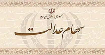 کاهش ۱.۲ درصدی ارزش سهام عدالت/ چه کسانی در اولویت دریافت سهام عدالتند؟