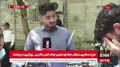 یک سارق: اگر خانمی مقاومت می&zwnj;کرد دوستانم با چاقو می&zwnj;آمدند و تهدید می&zwnj;کردند