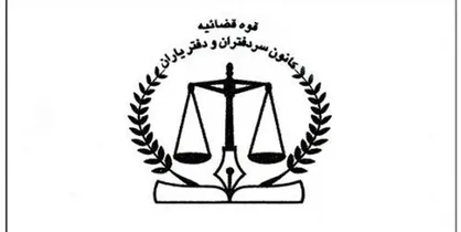 مراسم تکریم و معارفه هیات مدیره کانون سردفتران برگزار شد