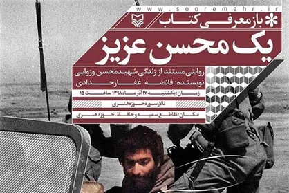 کتاب &laquo;یک محسن عزیز&raquo; باز معرفی می&zwnj;شود