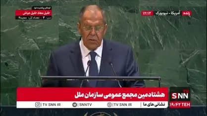 لاوروف: ما شاهد نقض های مکرر قوانین سازمان ملل هستیم که عامل افزایش تنش هاست / عده ای به دنبال قوانین جنگل بجای قواعد انسانی و جهانی هستند