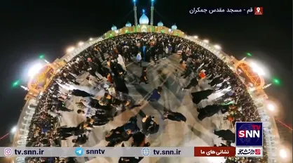 تصاویر دیدنی از حضور با شکوه مردم در مسجد مقدس جمکران در سومین شب از لیالی قدر