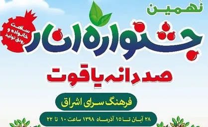 برگزاری نهمین جشنواره &laquo;صد دانه یاقوت&raquo; در فرهنگسرای اشراق