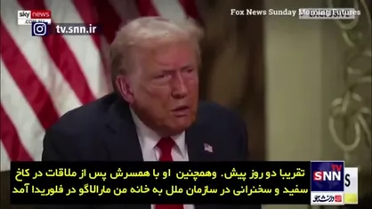 ترامپ در مصاحبه با فاکس نیوز: نتانیاهو برای حرف&zwnj;های بایدن ارزش قائل نیست
