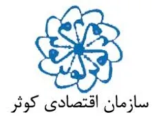 افتتاح ۲ پروژه کشاورزی با اعتباری بالغ بر ۳۰۰ میلیارد ریال/ اشتغال مستقیم ۱۳۰ نفر و غیر مستقیم ۲۲۵ نفر توسط سازمان اقتصادی کوثر