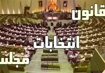 استانی شدن انتخابات مجلس از دستور کار پارلمان خارج شد