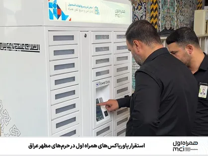 استقرار پاورباکس&zwnj;های همراه اول در حرم&zwnj;های مطهر عراق