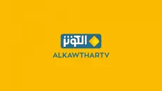 شروع «فوق سری» در الکوثر