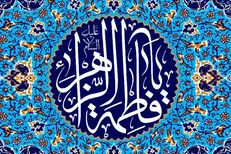 نگاهی جامع به زندگی، اندیشه و شخصیت حضرت زهرا (س) در ۲ کتاب