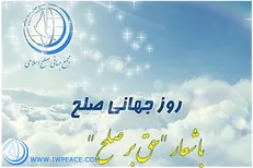 مجمع جهانی صلح اسلامی همایش روز جهانی صلح ۲۰۱۸ را برگزار می‌کند