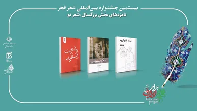 بیستمین جشنواره بین‌المللی شعر فجر نامزد‌های خود را شناخت