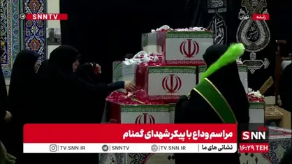 مراسم وداع با ۱۰۰ شهید گمنام در باغ&zwnj;موزه دفاع مقدس