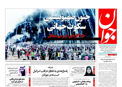 عناوین روزنامه&zwnj;های سیاسی ۲۵ اردیبهشت ۹۷/ جنون صهیونیستی، سکوت جهانی! +تصاویر