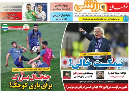 عناوین روزنامه&zwnj;های ورزشی ۲۶ اسفند ۹۶/ جنجال بزرگ برای بازی کوچک! +تصاویر