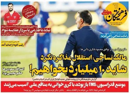 عناوین روزنامه&zwnj;های ورزشی ۱۵ مهر ۹۹/ فکری؛ انتخاب غیرمنتظره +تصاویر