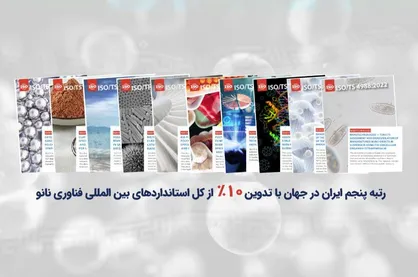 رتبه پنجم ایران در جهان در زمینه تدوین استاندارد&zwnj;های بین&zwnj;المللی فناوری نانو